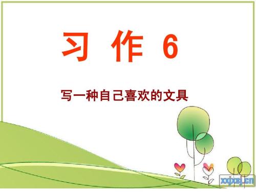 我最喜欢的文具