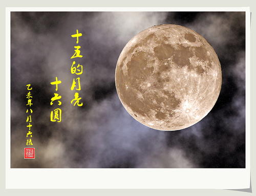 中秋节