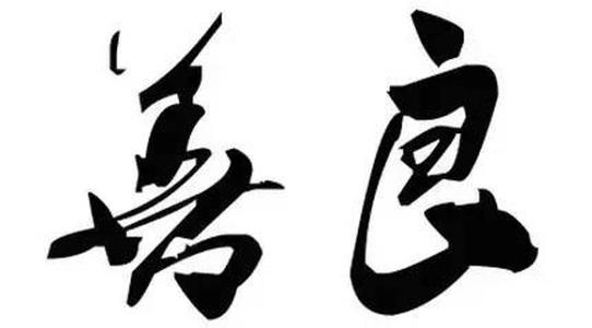 我因为你而爱上了仁慈