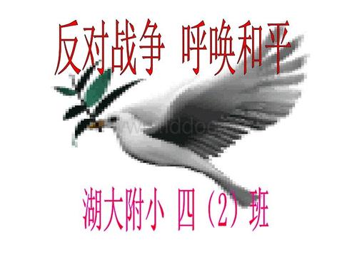 远离战争，呼吁和平