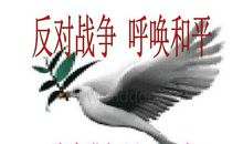 远离战争呼唤和平