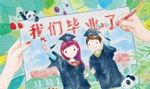 毕业啦
