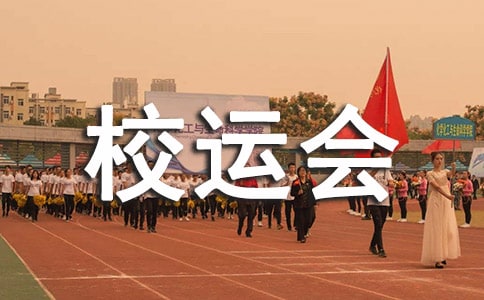 学校运动会闭幕式