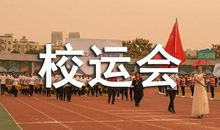 校运会闭幕式