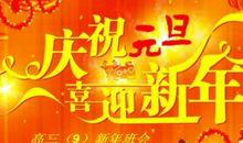 元旦迎新年主持人竞选