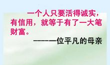 诚信是一种财富