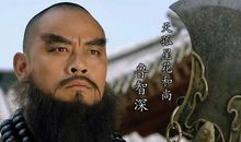 我最欣赏鲁智深