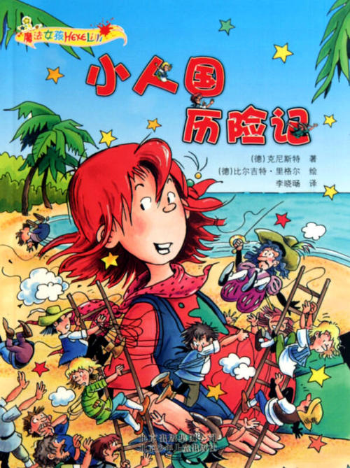 小人国历险记