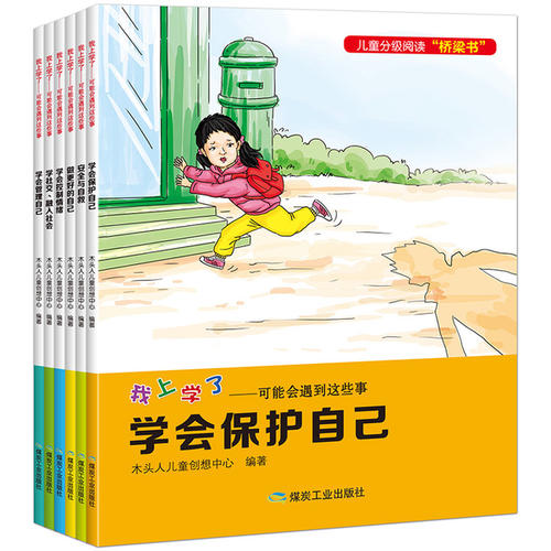 我学会了保护自己
