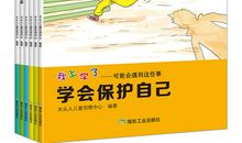 我学会了保护自己