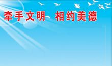 文明是一种美德