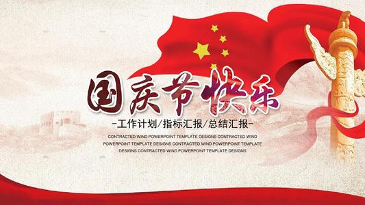 国庆日快乐