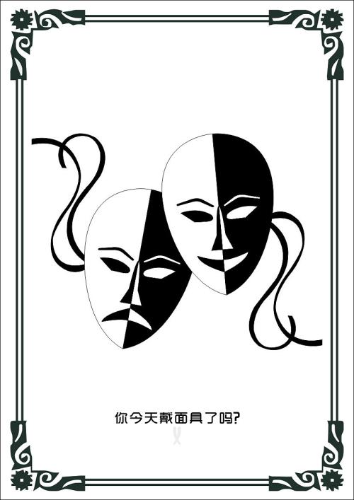我的面具“生活”