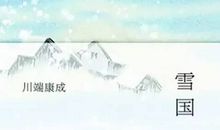 雪国读后感
