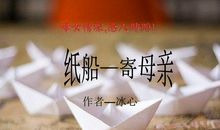纸船——寄母亲