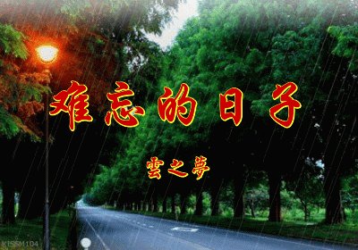 难忘的一天