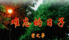 让我难忘的日子