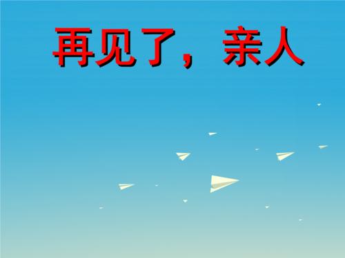 再见家庭