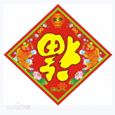 新年快乐