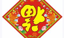 过年贴福字