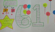 有趣的六一联欢会