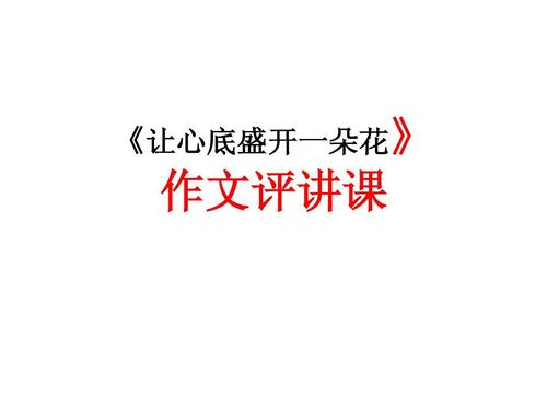 梦想在我心中绽放