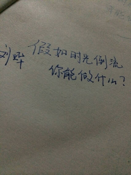 我希望时间可以回到过去