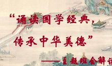 诵读经典传承美德