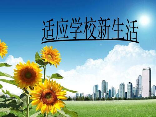 新学校新生活