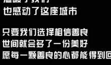 你的善良真让我感动