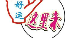 每个人都可以成为幸运的人