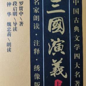 三国演义与我同在