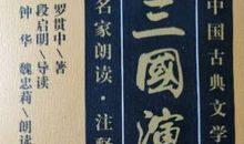 三国演义伴我成长