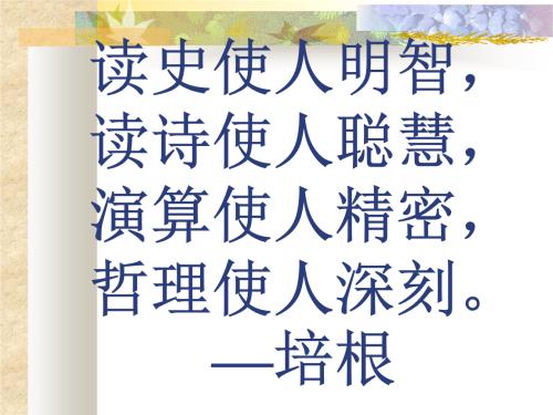 历史使人明智