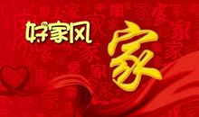 家风是什么