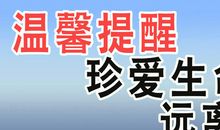 珍爱自己远离游戏