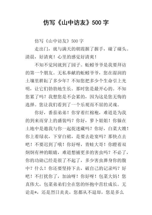 模仿在山上拜访朋友