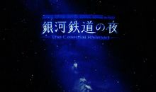 《铁道银河之夜》读后感