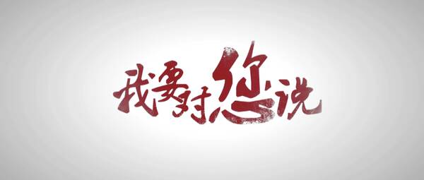 我为梦想而努力