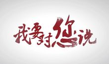 我为梦想而努力