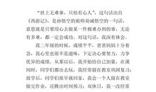 世上无难事的启示