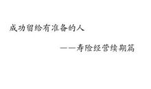 成功是留给有准备的人