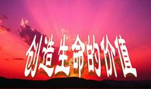 让生命变得有价值