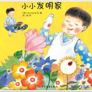 小发明家