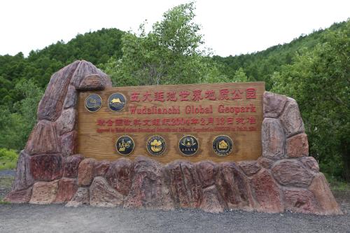 五大连池旅游记