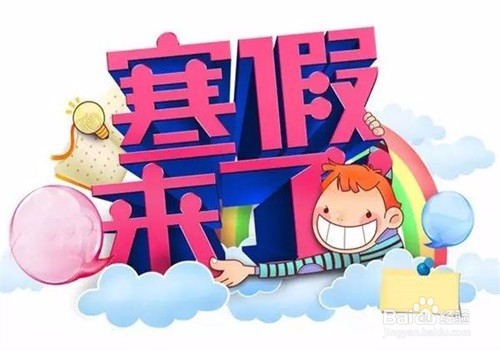 有意义的寒假