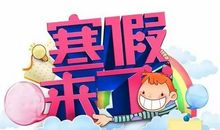 一个有意义的寒假