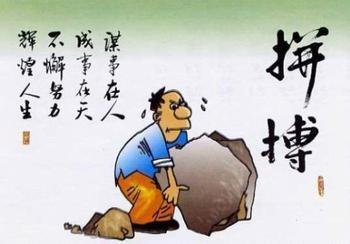 努力工作才能成功