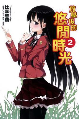 放学时间