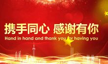 感谢有你一路相伴